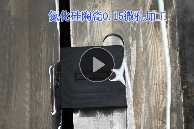 氮化硅陶瓷0.15微孔加工視頻  氮化硅陶瓷0.15微孔加工視頻